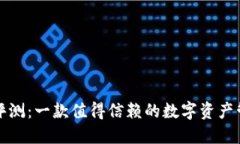 TP钱包评测：一款值得信赖