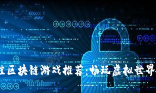 2023年最佳区块链游戏推荐：畅玩虚拟世界的全新选择