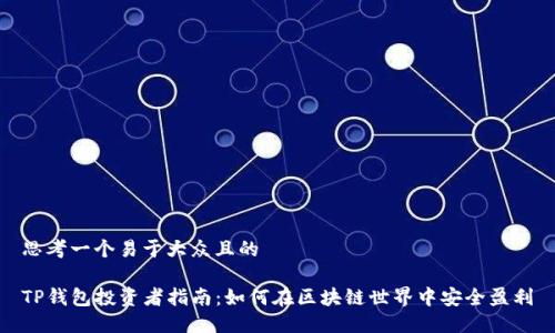 思考一个易于大众且的

TP钱包投资者指南：如何在区块链世界中安全盈利