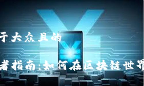 思考一个易于大众且的

TP钱包投资者指南：如何在区块链世界中安全盈利