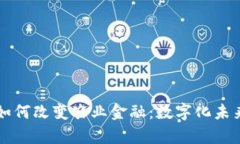 区块链如何改变农业金融