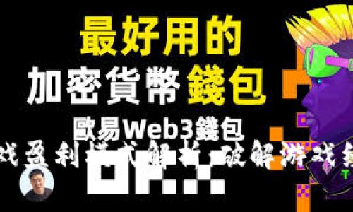 区块链游戏盈利模式解析：破解游戏经济的秘密