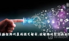 区块链游戏盈利模式解析