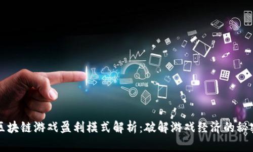 区块链游戏盈利模式解析：破解游戏经济的秘密