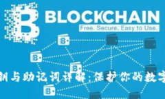 TP钱包私钥与助记词详解：