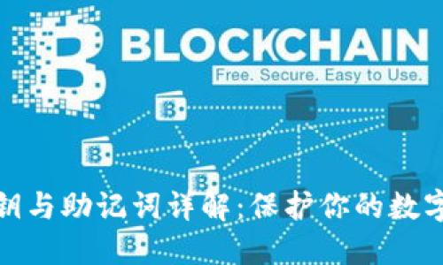TP钱包私钥与助记词详解：保护你的数字资产安全