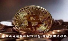 如何将币安转账到TP钱包：