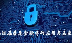 区块链在普惠金融中的应
