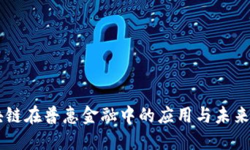 区块链在普惠金融中的应用与未来展望