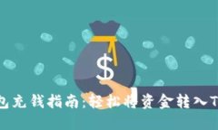 TP钱包充钱指南：轻松将资
