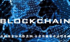 区块链金融风险监测：全