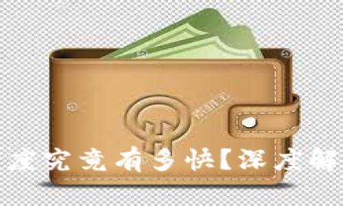 TP钱包转账速度究竟有多快？深度解析与用户体验