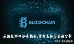 区块链游戏炒币指南：价