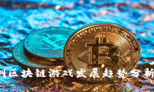 2023年深圳区块链游戏发展趋势分析与前景展望