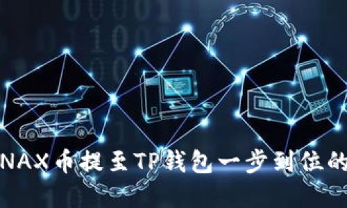 : 如何将NAX币提至TP钱包一步到位的完整指南