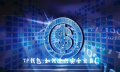 TP钱包：如何进行安全交易