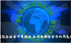 TP钱包各版本下载指南：如
