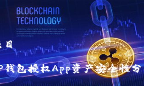 题目

tP钱包授权App资产安全性分析
