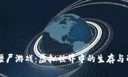 区块链僵尸游戏：虚拟世界中的生存与战略挑战