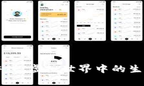 区块链僵尸游戏：虚拟世界中的生存与战略挑战