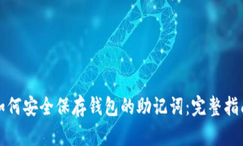 如何安全保存钱包的助记词：完整指南