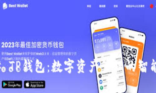 ### TP钱包：数字资产管理的智能选择
