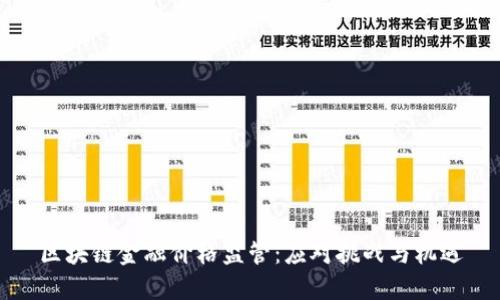 区块链金融价格监管：应对挑战与机遇