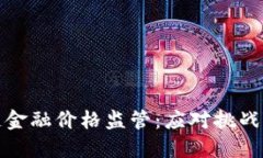 区块链金融价格监管：应