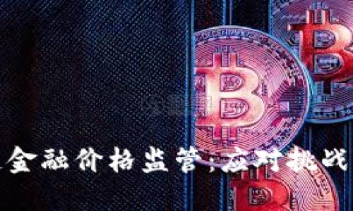 区块链金融价格监管：应对挑战与机遇