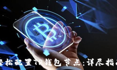   
轻松配置TP钱包节点：详尽指南