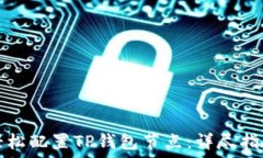   轻松配置TP钱包节点：详