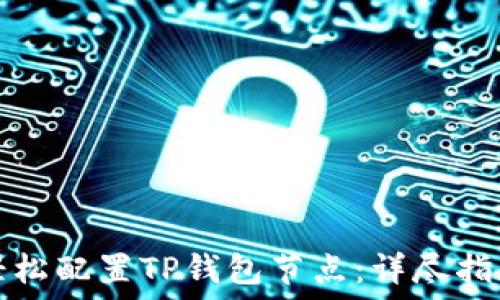   
轻松配置TP钱包节点：详尽指南