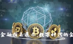 区块链金融图表展示：数