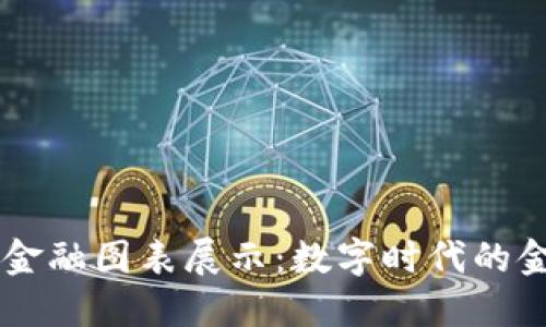 区块链金融图表展示：数字时代的金融变革