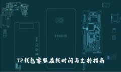 TP钱包客服在线时间与支持