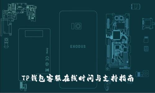 TP钱包客服在线时间与支持指南
