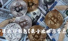 如何安全退出TP钱包？最全
