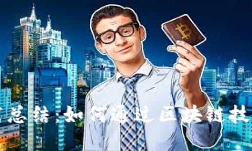 区块链金融实践总结：如何通过区块链技术重塑金融行业