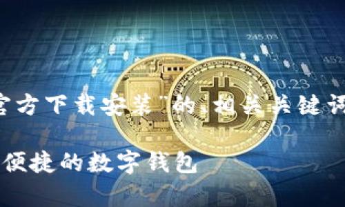 在这里，我将为您提供一个关于“T P钱包官方下载安装”的、相关关键词、内容大纲以及七个相关问题的详细介绍。

T P钱包官方下载安装指南：轻松拥有安全便捷的数字钱包