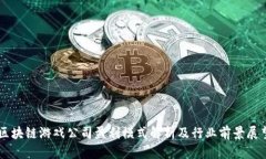 区块链游戏公司盈利模式
