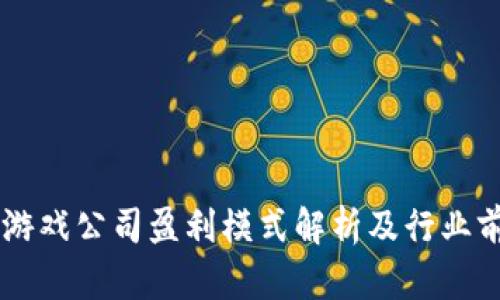 区块链游戏公司盈利模式解析及行业前景展望