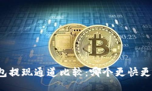 TP钱包提现通道比较：哪个更快更安全？