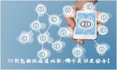 TP钱包提现通道比较：哪个