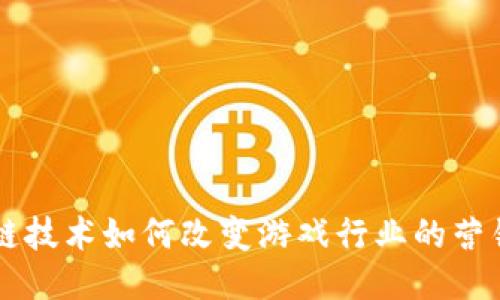 区块链技术如何改变游戏行业的营销方式
