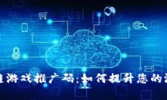 全面解析区块链游戏推广