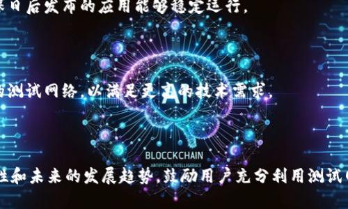   如何在TP钱包中添加OK测试网？ / 

 guanjianci TP钱包, OK测试网, 添加测试网, 钱包使用指南 /guanjianci 

# 内容主体大纲

1. 引言
    - 介绍TP钱包的功能和用途
    - 什么是OK测试网及其重要性

2. TP钱包的基本操作
    - 下载与安装TP钱包
    - 创建或导入钱包
    - 了解钱包界面

3. OK测试网概述
    - OK测试网的定义与作用
    - 为什么需要测试网？

4. 如何在TP钱包中添加OK测试网
    - 步骤一：打开TP钱包
    - 步骤二：进入网络设置
    - 步骤三：添加OK测试网的详细步骤
    - 步骤四：保存设置并确认

5. 使用OK测试网的注意事项
    - 测试网与主网的区别
    - 注意事项与常见问题解答

6. 常见问题解析
    - 如果无法添加OK测试网怎么办？
    - 如何切换不同的网络？
    - 使用测试网的安全性问题
    - 如何获取测试币？
    - 测试网的应用场景
    - 测试网对开发者的重要性
    - 测试网的未来发展

7. 结论
    - 总结TP钱包与OK测试网的优点
    - 鼓励用户积极使用测试网进行学习与实践

---

# 详细内容

## 引言

随着区块链和加密货币的快速发展，越来越多的人开始使用各种数字资产钱包来管理自己的资产。在众多钱包中，TP钱包因其用户友好和功能丰富而受到广泛欢迎。

实际上，TP钱包不仅支持主网资产，还支持各类测试网资产，这使得用户能够在真实资金未涉及的情况下测试交易、合约等功能。其中，OK测试网作为一个重要的区块链测试环境，为开发者和用户提供了宝贵的实践机会。本文将详细介绍如何在TP钱包中添加OK测试网。

## TP钱包的基本操作

### 下载与安装TP钱包

首先，用户需要在手机应用商店或者官网上下载TP钱包。该钱包支持Android和iOS系统，安装过程简单明了。下载完成后，根据界面提示进行安装，用户需要给予适当的权限。

### 创建或导入钱包

最初使用TP钱包时，用户可以选择创建新的钱包或导入现有的钱包。对于新用户来说，创建新钱包需要设置密码并妥善保存助记词。

### 了解钱包界面

TP钱包的首页会显示用户的资产概况，包括可用余额、最近交易记录等；在设置菜单中，用户可以访问网络设置功能，进行更深入的关联操作。

## OK测试网概述

### OK测试网的定义与作用

OK测试网是OKEx平台提供的测试网络，允许用户在没有任何风险的情况下尝试各种交易操作。它模拟了真实环境，但所有的交易都是虚拟的。

### 为什么需要测试网？

对于开发者而言，测试网是进行智能合约开发和测试的重要工具。通过在测试网上进行试验，可以发现并解决潜在的问题，确保在主网发布时的可靠性。

## 如何在TP钱包中添加OK测试网

### 步骤一：打开TP钱包

确保TP钱包已被成功安装并打开，用户将看到主界面，显示其资产信息。

### 步骤二：进入网络设置

在主界面，点击右上角的设置图标，找到“网络”选项，点击进入网络设置页面。

### 步骤三：添加OK测试网的详细步骤

在“网络”设置中，选择“添加网络”，填入OK测试网的相关信息，包括网络名称、RPC URL、链ID等。具体信息可在OK测试网的官方文档中获取。

### 步骤四：保存设置并确认

确认填写的网络信息无误后，点击保存，用户便可以回到网络选择界面，选择OK测试网进行切换。

## 使用OK测试网的注意事项

### 测试网与主网的区别

测试网与主网的最大区别在于，测试网的资产没有真实价值，完全是用于测试和学习。用户在测试网的操作不会影响主网资产，避免了资金损失的风险。

### 注意事项与常见问题解答

使用测试网时，用户应保持警惕，确保操作公开透明，避免受骗。在遇到任何问题时，建议查阅官方文档或相关社区，获取帮助与解答。

## 常见问题解析

### 如果无法添加OK测试网怎么办？

当用户在添加OK测试网时遇到问题，首先确认网络信息是否准确，例如RPC URL是否填写正确。其次，检查网络连接，确保自设备能正常访问网络。如果问题仍然存在，可以尝试重新启动TR钱包或联系支持团队。

### 如何切换不同的网络？

在TP钱包中，用户可以通过“网络”设置来切换不同的网络。只需选择所需的网络，点击切换即可。切换后，用户需要注意其所使用的资产和交易规则可能会有变化。

### 使用测试网的安全性问题

使用测试网通常是安全的，因为交易不涉及真实资金。然而，用户仍需保持警惕，避免在不明平台上进行交互，以免遭遇钓鱼或诈骗。

### 如何获取测试币？

用户想要在OK测试网进行交易，必须先获取测试币。可以通过OK测试网的水龙头获取少量测试币，通常只需提供钱包地址即可申请。

### 测试网的应用场景

测试网广泛应用于开发者调试代码、审核智能合约和进行功能性测试等。在测试网上进行操作，可以确保在主网进入市场之前，所有潜在问题都得到解决。

### 测试网对开发者的重要性

测试网为开发者提供了一个无风险的编程环境，开发者可以在此进行各种实验，提升自己的编程技能，同时确保日后发布的应用能够稳定运行。

### 测试网的未来发展

随着区块链技术的不断演变，测试网在功能和应用方面也在不断扩展。未来，不同的项目可能会开发更为复杂的测试网络，以满足更高的技术需求。

## 结论

通过本文的介绍，相信用户已经掌握了如何在TP钱包中添加OK测试网的具体步骤。同时，了解了测试网的重要性和未来的发展趋势，鼓励用户充分利用测试网，进行更深入的学习和实践。