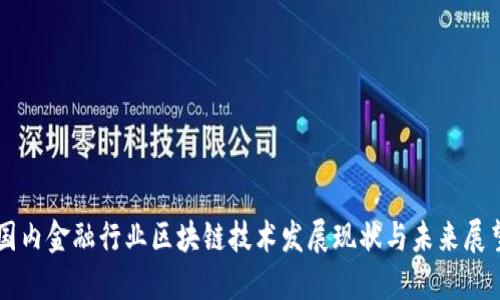 国内金融行业区块链技术发展现状与未来展望