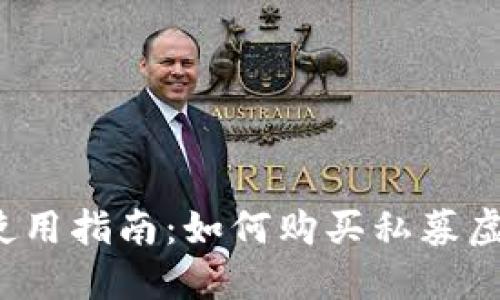 TP钱包使用指南：如何购买私募虚拟货币？