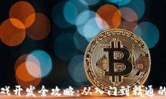 区块链游戏开发全攻略：