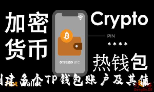   
如何创建多个TP钱包账户及其使用方法